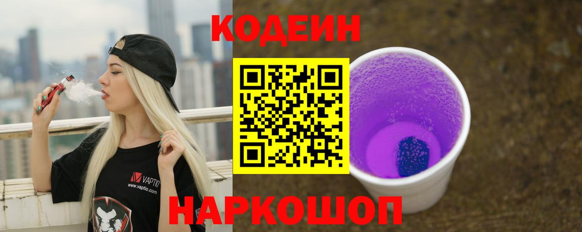 Кодеиновый сироп Lean Purple Drank Дзержинск